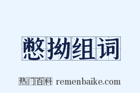 憋拗组词是什么意思的图片